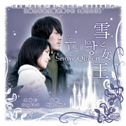 Snow Queen 雪之女王